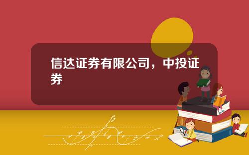 信达证券有限公司，中投证券