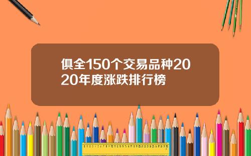 俱全150个交易品种2020年度涨跌排行榜