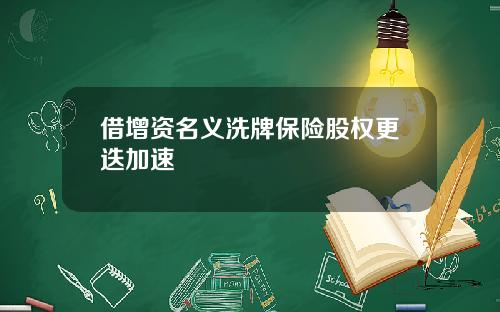 借增资名义洗牌保险股权更迭加速