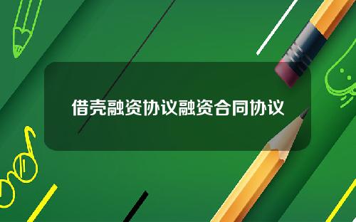 借壳融资协议融资合同协议