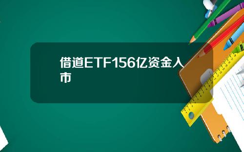 借道ETF156亿资金入市