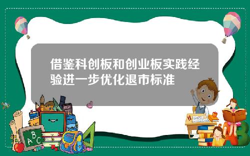 借鉴科创板和创业板实践经验进一步优化退市标准