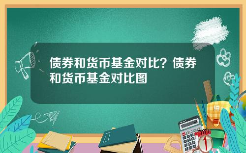 债券和货币基金对比？债券和货币基金对比图