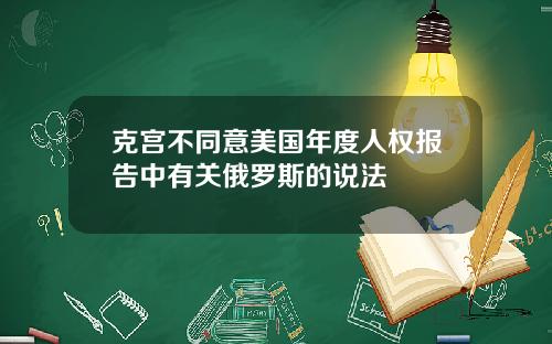 克宫不同意美国年度人权报告中有关俄罗斯的说法
