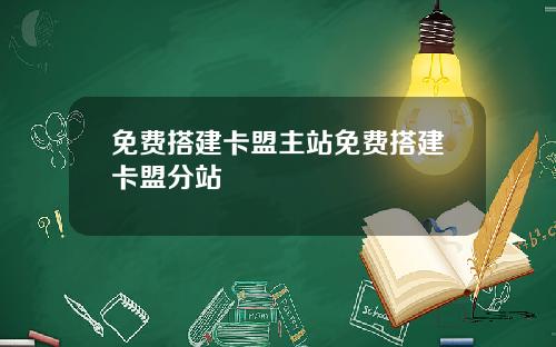 免费搭建卡盟主站免费搭建卡盟分站