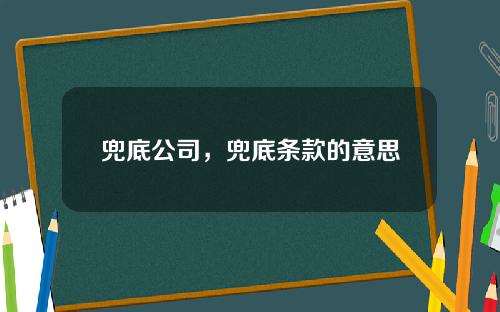 兜底公司，兜底条款的意思