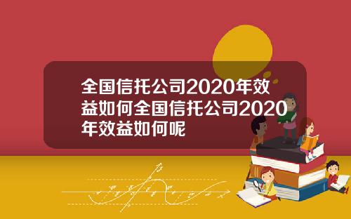 全国信托公司2020年效益如何全国信托公司2020年效益如何呢