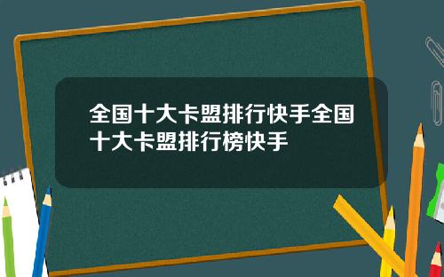 全国十大卡盟排行快手全国十大卡盟排行榜快手