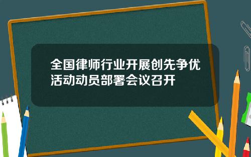 全国律师行业开展创先争优活动动员部署会议召开