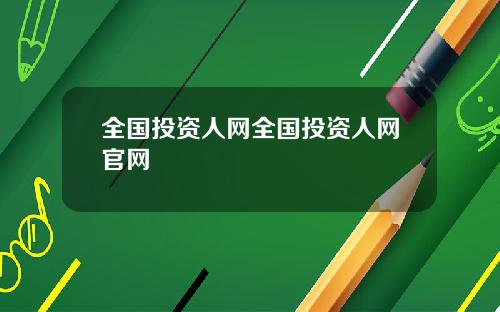 全国投资人网全国投资人网官网