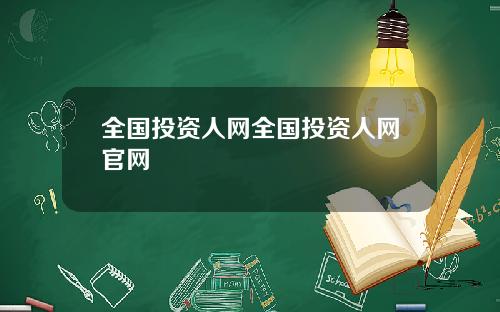 全国投资人网全国投资人网官网