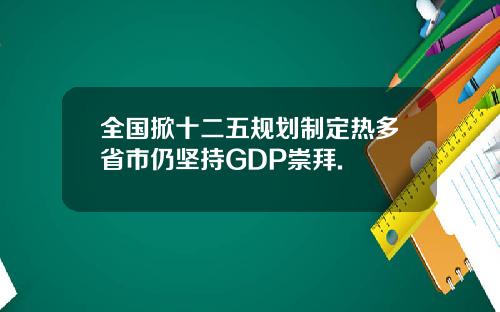 全国掀十二五规划制定热多省市仍坚持GDP崇拜.
