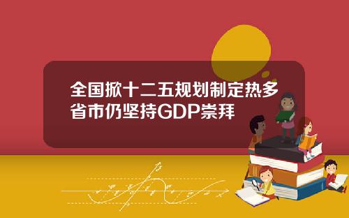 全国掀十二五规划制定热多省市仍坚持GDP崇拜
