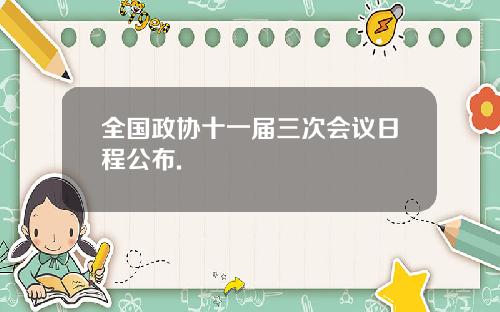全国政协十一届三次会议日程公布.