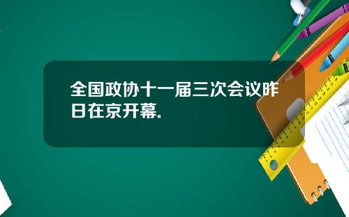 全国政协十一届三次会议昨日在京开幕.