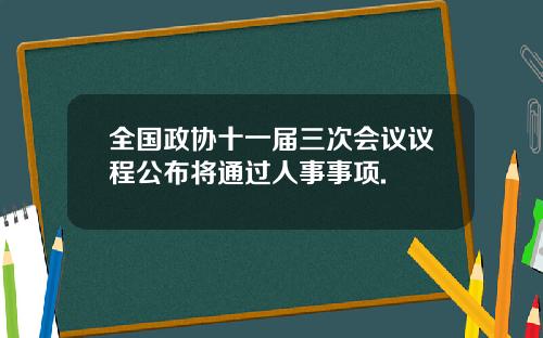 全国政协十一届三次会议议程公布将通过人事事项.