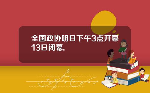 全国政协明日下午3点开幕13日闭幕.