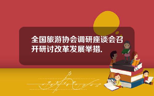 全国旅游协会调研座谈会召开研讨改革发展举措.