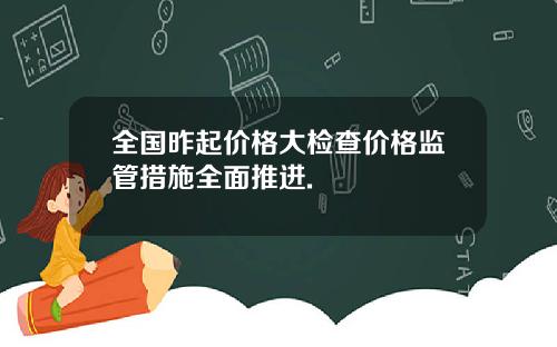 全国昨起价格大检查价格监管措施全面推进.