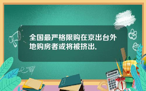 全国最严格限购在京出台外地购房者或将被挤出.