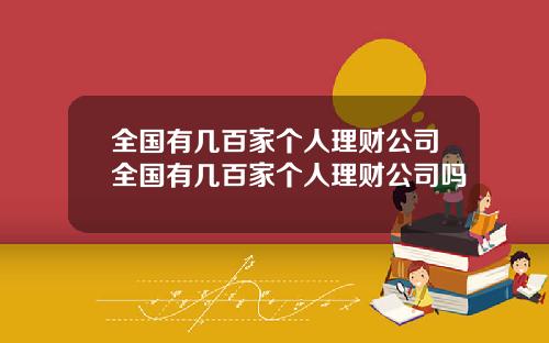 全国有几百家个人理财公司全国有几百家个人理财公司吗