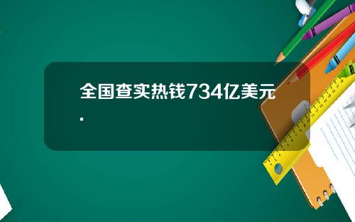 全国查实热钱734亿美元.