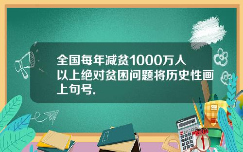 全国每年减贫1000万人以上绝对贫困问题将历史性画上句号.