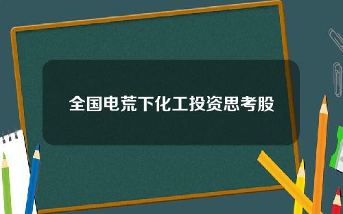 全国电荒下化工投资思考股