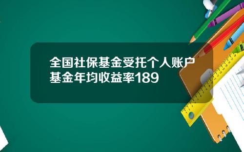 全国社保基金受托个人账户基金年均收益率189