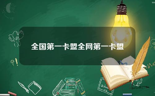 全国第一卡盟全网第一卡盟