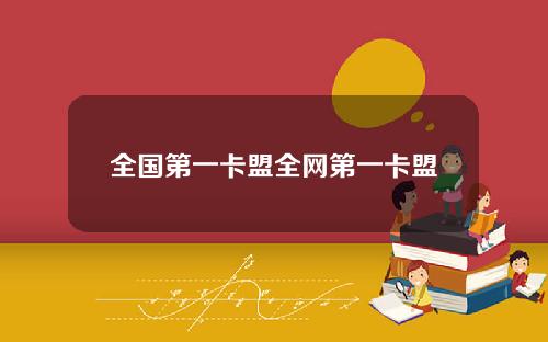 全国第一卡盟全网第一卡盟