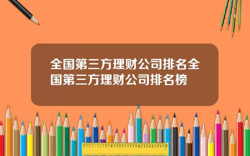 全国第三方理财公司排名全国第三方理财公司排名榜
