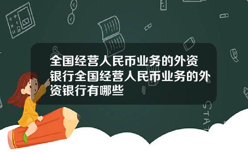 全国经营人民币业务的外资银行全国经营人民币业务的外资银行有哪些