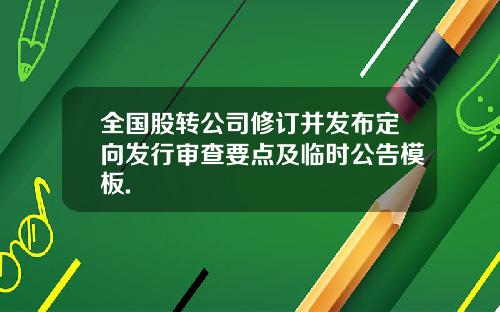 全国股转公司修订并发布定向发行审查要点及临时公告模板.
