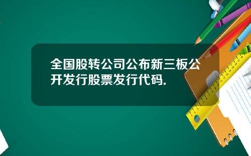 全国股转公司公布新三板公开发行股票发行代码.