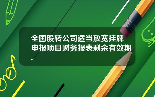 全国股转公司适当放宽挂牌申报项目财务报表剩余有效期.