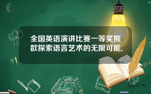 全国英语演讲比赛一等奖熊歆探索语言艺术的无限可能.