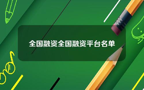 全国融资全国融资平台名单