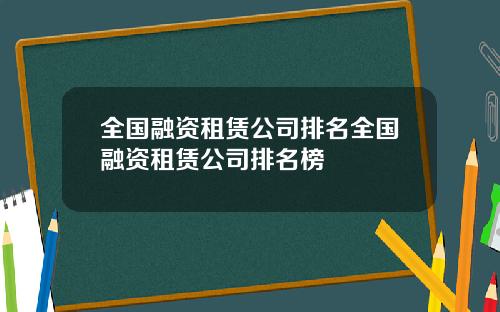 全国融资租赁公司排名全国融资租赁公司排名榜