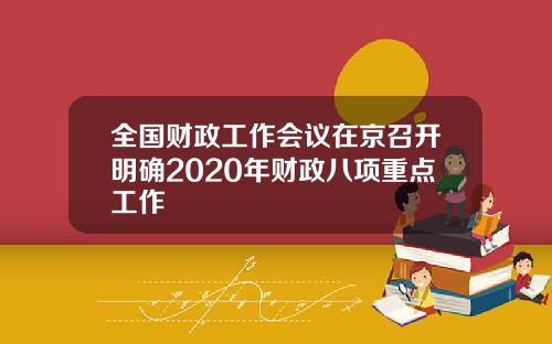 全国财政工作会议在京召开明确2020年财政八项重点工作