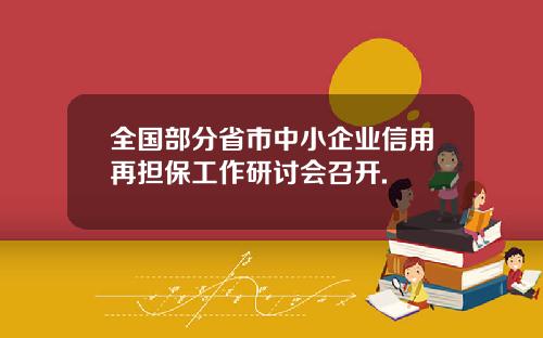 全国部分省市中小企业信用再担保工作研讨会召开.