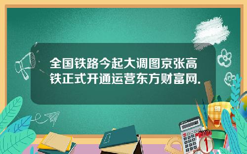 全国铁路今起大调图京张高铁正式开通运营东方财富网.