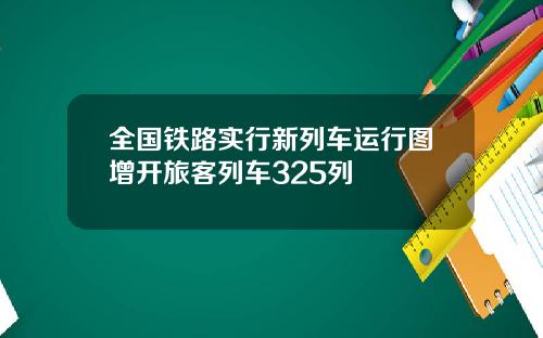 全国铁路实行新列车运行图增开旅客列车325列