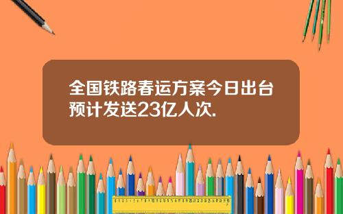 全国铁路春运方案今日出台预计发送23亿人次.