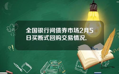 全国银行间债券市场2月5日买断式回购交易情况.
