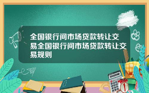 全国银行间市场贷款转让交易全国银行间市场贷款转让交易规则
