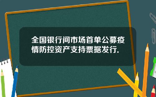 全国银行间市场首单公募疫情防控资产支持票据发行.