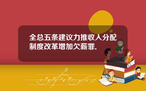 全总五条建议力推收入分配制度改革增加欠薪罪.