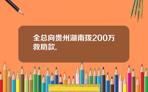 全总向贵州湖南拨200万救助款.