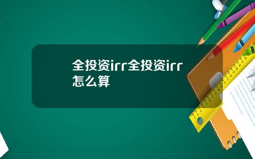 全投资irr全投资irr怎么算